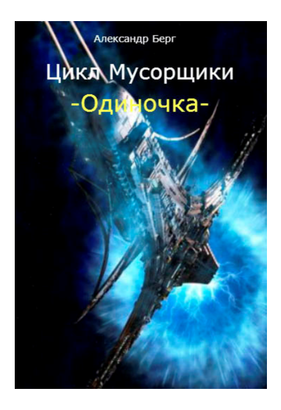 Одиночка том 1