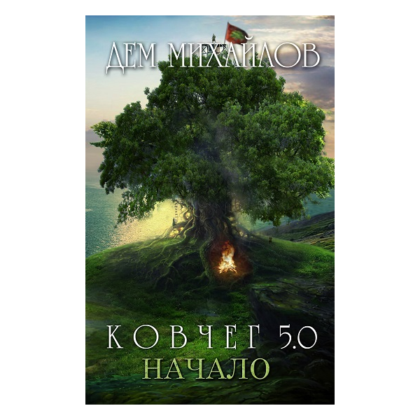 КОВЧЕГ 5.0: Жирдяй. Начало.