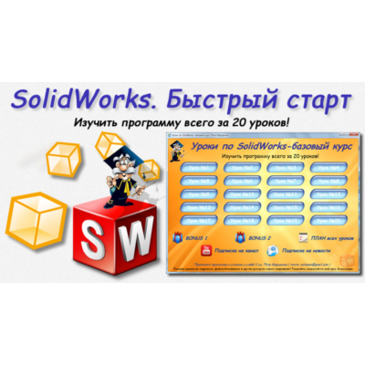 Уроки по SolidWorks-базовый курс (Петр Марценюк)