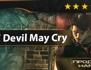 DmC Devil May Cry™ (гарантия качества [STEAM])