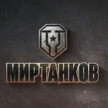 💰 GOLD TOP UP - MIR TANKOV - LESTA - FAST 💰 - irongamers.ru