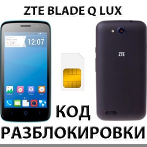 Разблокировка телефона ZTE Blade Q Lux. Код.