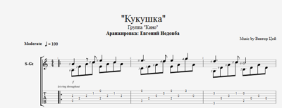 Кукушка (Кино) ноты для гитары