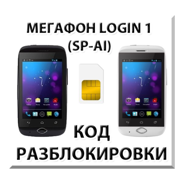 Разблокировка смартфона Мегафон Login 1 (SP-AI). Код.