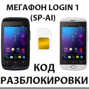 Разблокировка смартфона Мегафон Login 1 (SP-AI). Код.
