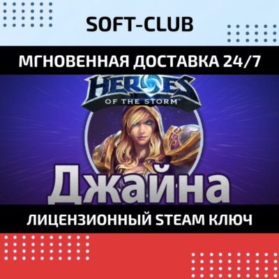 ГЕРОЙ ДЖАЙНА ДЛЯ HEROES OF THE STORM КЛЮЧ СРАЗУ