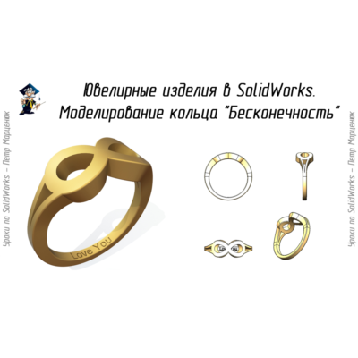 Урок №70. Моделирование кольца "Бесконечность"