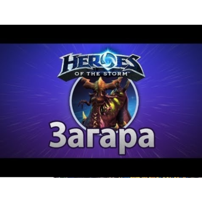 Heroes of the Storm Загара Zagara Region Free battlenet