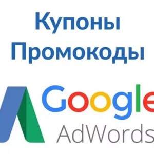 Беларусь 60/20$ Google Ads промокод купон адвордс