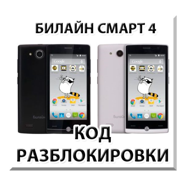 Разблокировка телефона Билайн Смарт 4. Код.