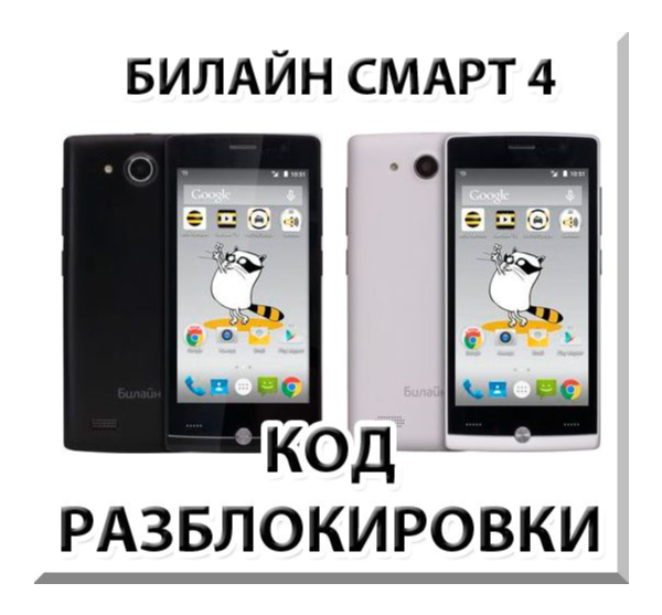 Разблокировка телефона Билайн Смарт 4. Код.