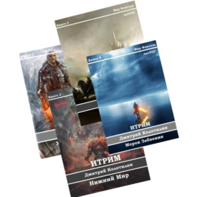 Итрим (книги 1-4)