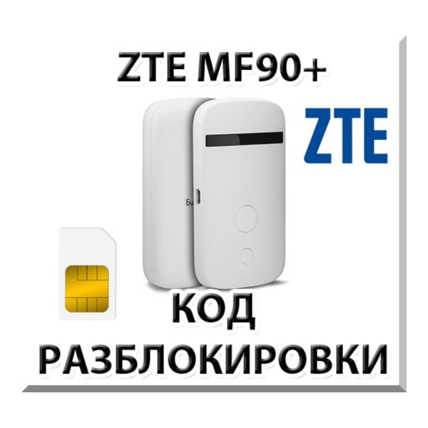 Разблокировка роутера ZTE MF90+. Код.
