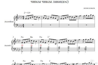 Чипсы чиксы лавандос (Потап и Настя ) аккордеон