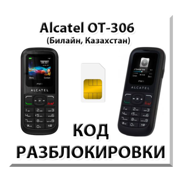 Разблокировка Alcatel OT-306. Билайн [Казахстан]