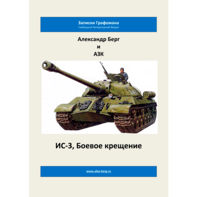ИС-3, Боевое крещение