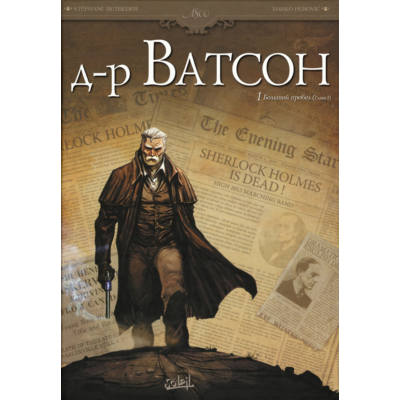 Доктор Ватсон-1. Большой пробел (Глава 1)