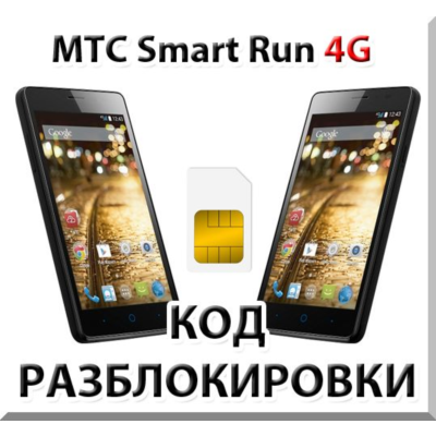 Разблокировка телефона МТС Smart Run 4G. Код.