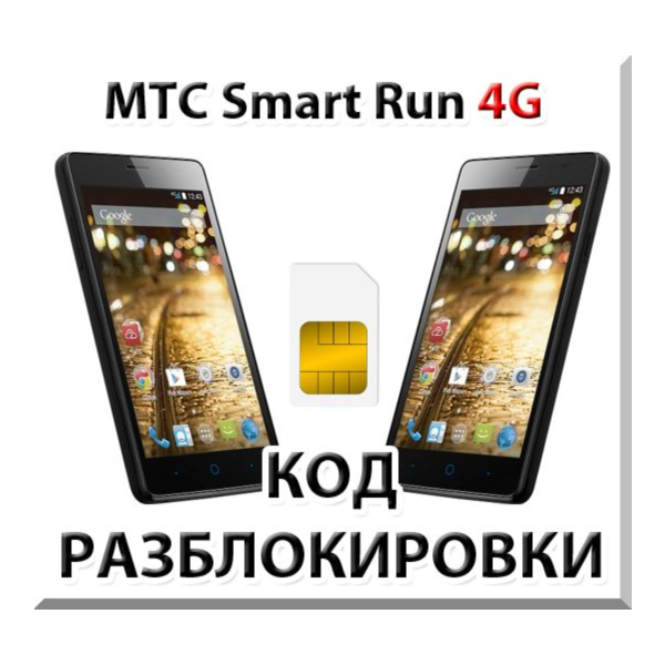 Разблокировка телефона МТС Smart Run 4G. Код.