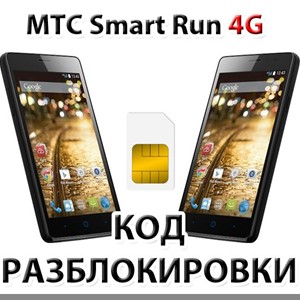 Разблокировка телефона МТС Smart Run 4G. Код.