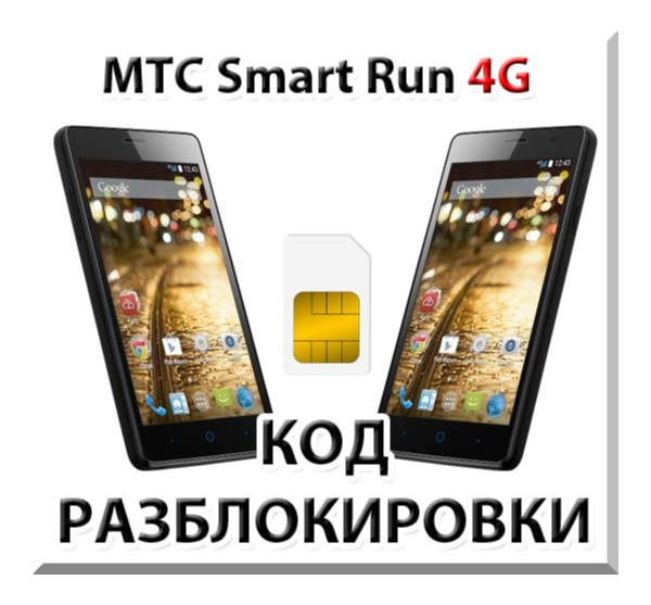 Разблокировка телефона МТС Smart Run 4G. Код.