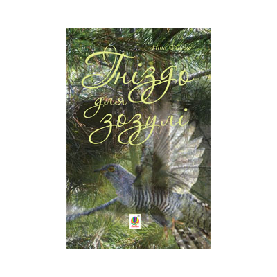 ГНІЗДО ДЛЯ ЗОЗУЛІ (PDF)