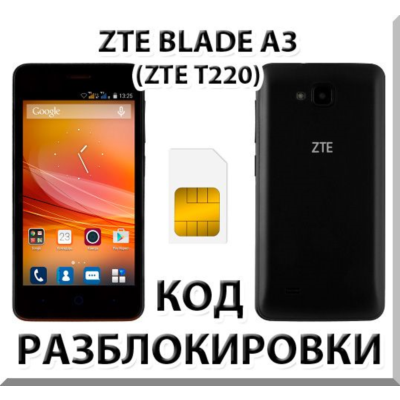 Разблокировка телефона ZTE Blade A3 (T220). Код.