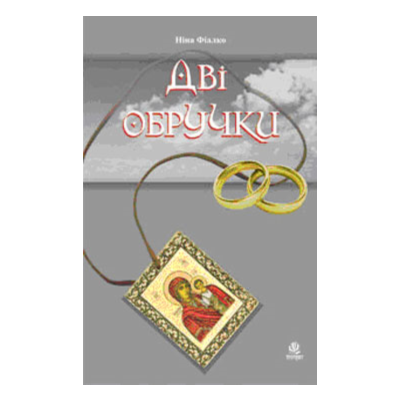 ДВІ ОБРУЧКИ (EPUB)