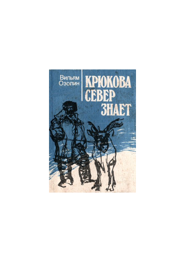 Вильям Озолин. Крюкова Север знает.