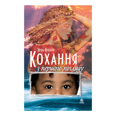 КОХАННЯ З ПЕРШОГО ПОГЛЯДУ (PDF)