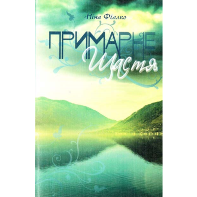 ПРИМАРНЕ ЩАСТЯ (FB2)