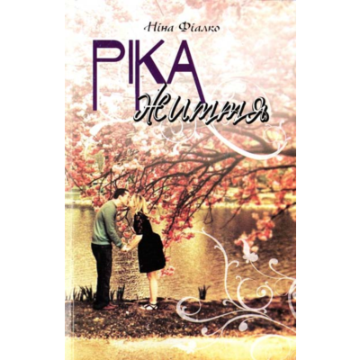 РІКА ЖИТТЯ (PDF)