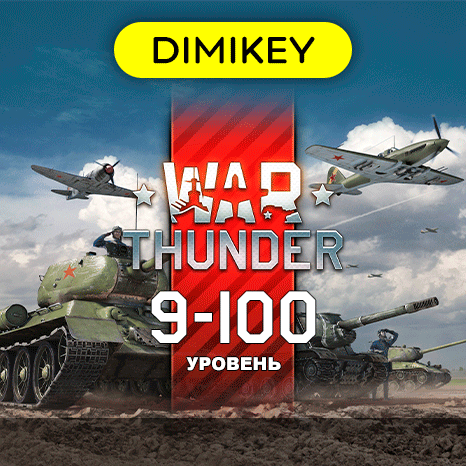 Купить War Thunder 9-100 уровня (на выбор)
