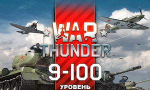 War Thunder 🎮 9-100 уровня по выбору