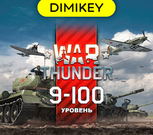 Обложка War Thunder 9 уровня