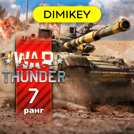 Купить War Thunder 🎮 7 ранг ТАНКИ / Нация по выбору