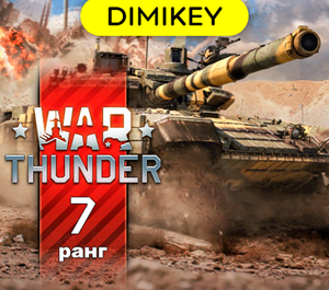 Обложка War Thunder 40 уровня