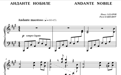 5с15 Анданте нобиле, ПАВЕЛ ЗАХАРОВ / фортепиано