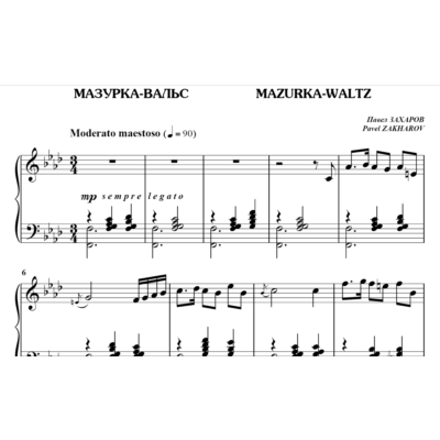 5с17 Мазурка-вальс, ПАВЕЛ ЗАХАРОВ / фортепиано