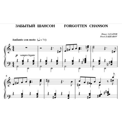 5с19 Забытый шансон, ПАВЕЛ ЗАХАРОВ / фортепиано