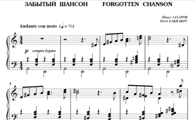 5с19 Забытый шансон, ПАВЕЛ ЗАХАРОВ / фортепиано