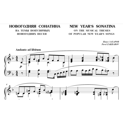 5с20 Новогодняя сонатина, ПАВЕЛ ЗАХАРОВ / фортепиано