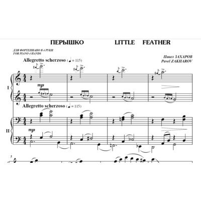 5с26 Перышко, ПАВЕЛ ЗАХАРОВ / для фортепиано в 4 руки