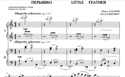 5с26 Перышко, ПАВЕЛ ЗАХАРОВ / для фортепиано в 4 руки