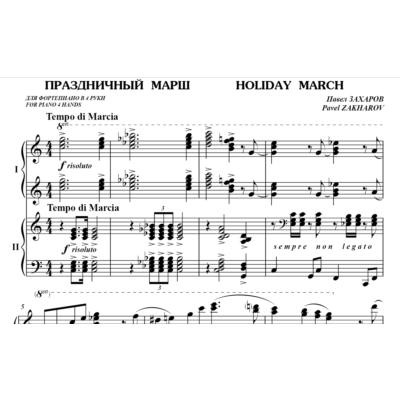 5с29 Праздничный марш, ПАВЕЛ ЗАХАРОВ / ф-но в 4 руки