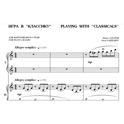 5с30 Игра в Классику, ПАВЕЛ ЗАХАРОВ / ф-но в 4 руки
