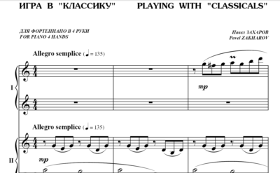 5с30 Игра в Классику, ПАВЕЛ ЗАХАРОВ / ф-но в 4 руки