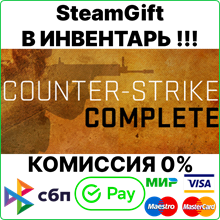 Counter-Strike 2 + Complete  [Steam Gift /RU+CIS]