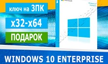 🔑 Windows 10 Enterprise (x32-x64) 3 ПК  + подарок 🎁
