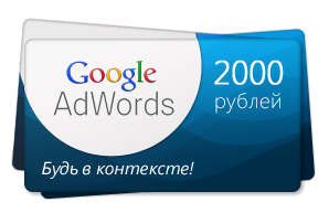 3 купона Google Adwords по 2000 руб. (Россия)